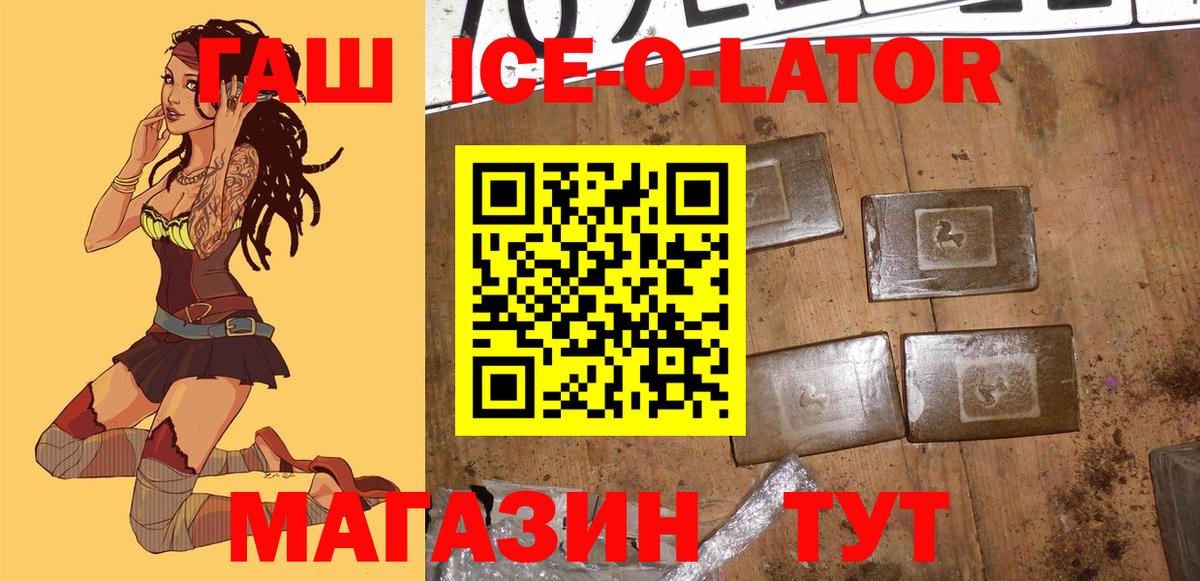 Гашиш Ice-O-Lator  купить закладку  Тельмана  Вход с VPN  Гашиш гарик 